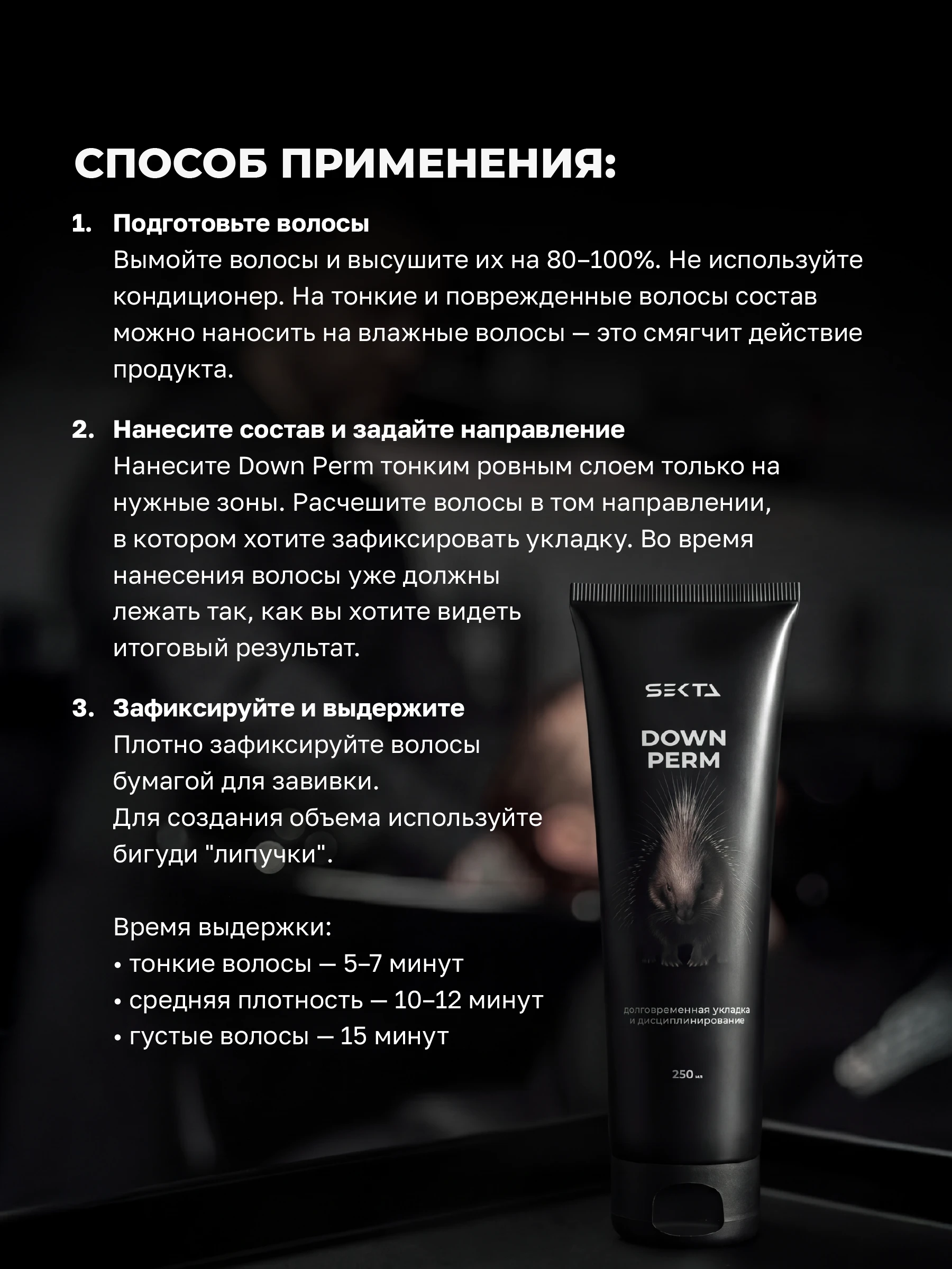 DOWN PERM – крем для долговременной укладки волос (250 мл)